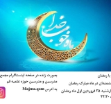 برنامه لایو اینستا گرام مجمع در ماه مبارک رمضان