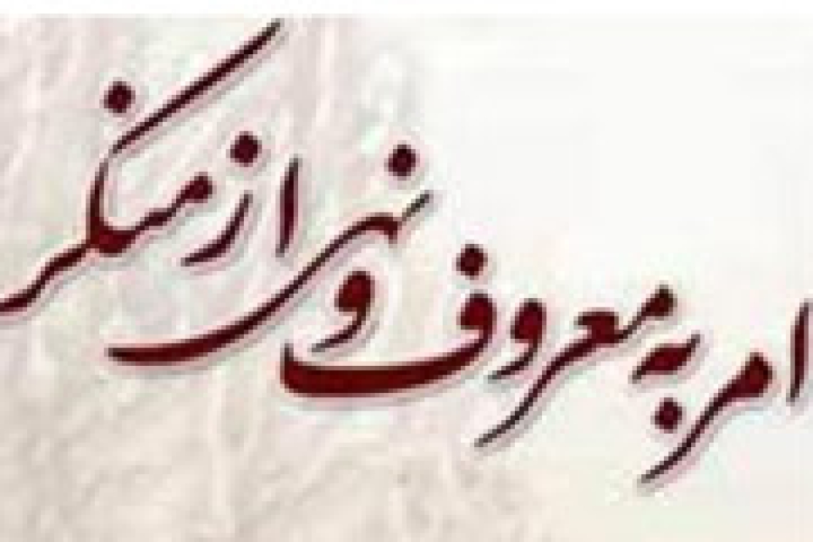 شرایط امربه معروف و نهی از منکر 