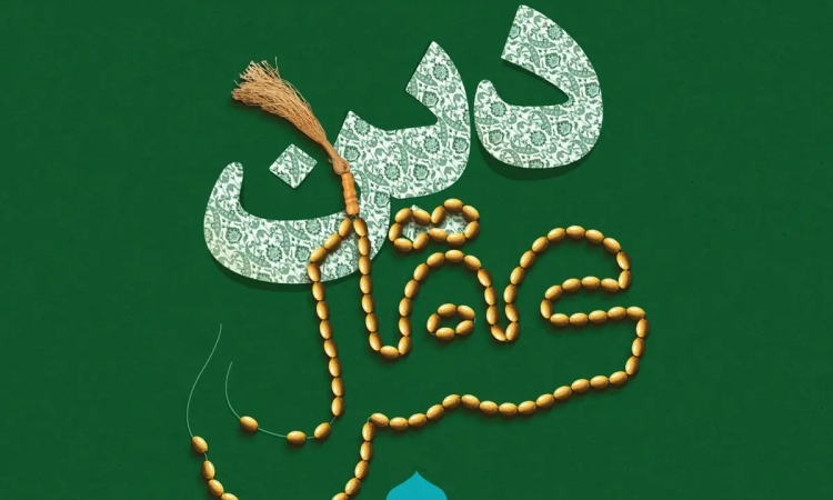 خردگرایی در دینداری