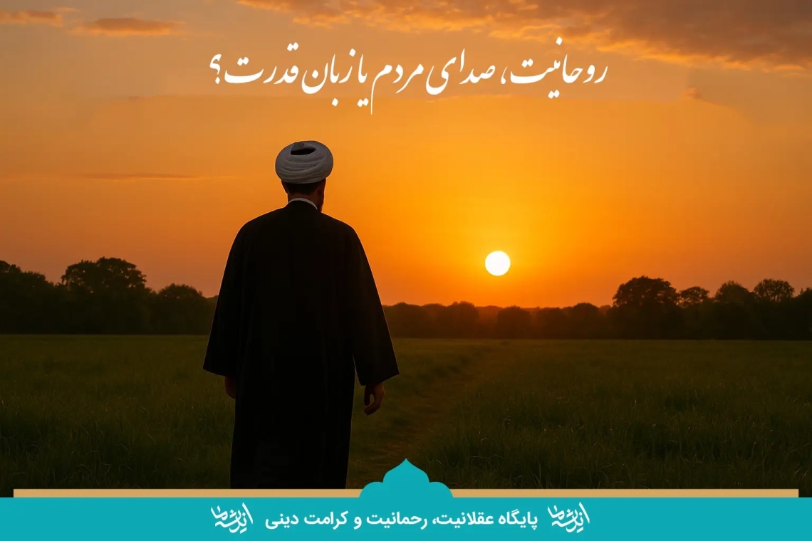روحانیت، صدای مردم یا زبان قدرت؟