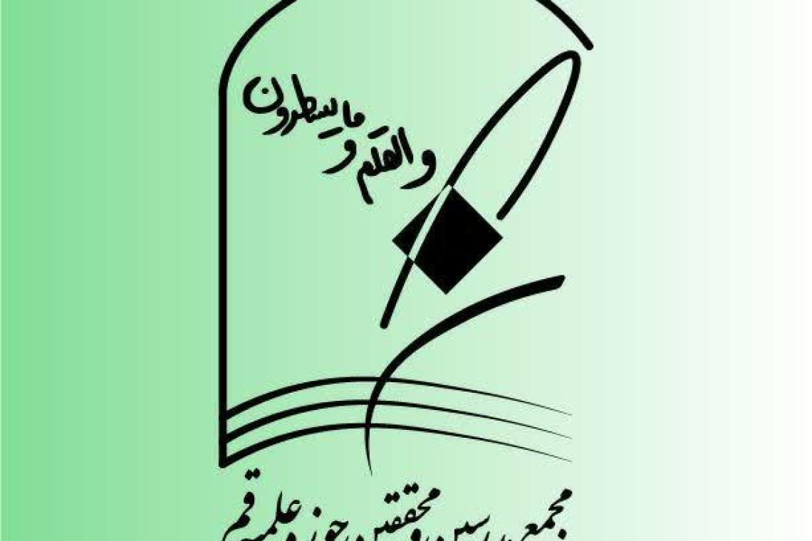 بیانیه مجمع مدرسين و محققين حوزه علميه قم در مورد دعوت به دیپلماسی فعال