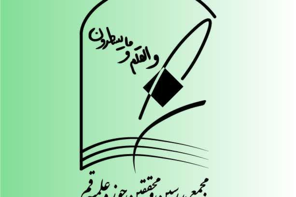 بیانیه تحلیلی مجمع مدرسین و محققین حوزه علمیه قم در مورد شرایط کشور پس از تجاوز اسرائیل و آمریکا به ایران