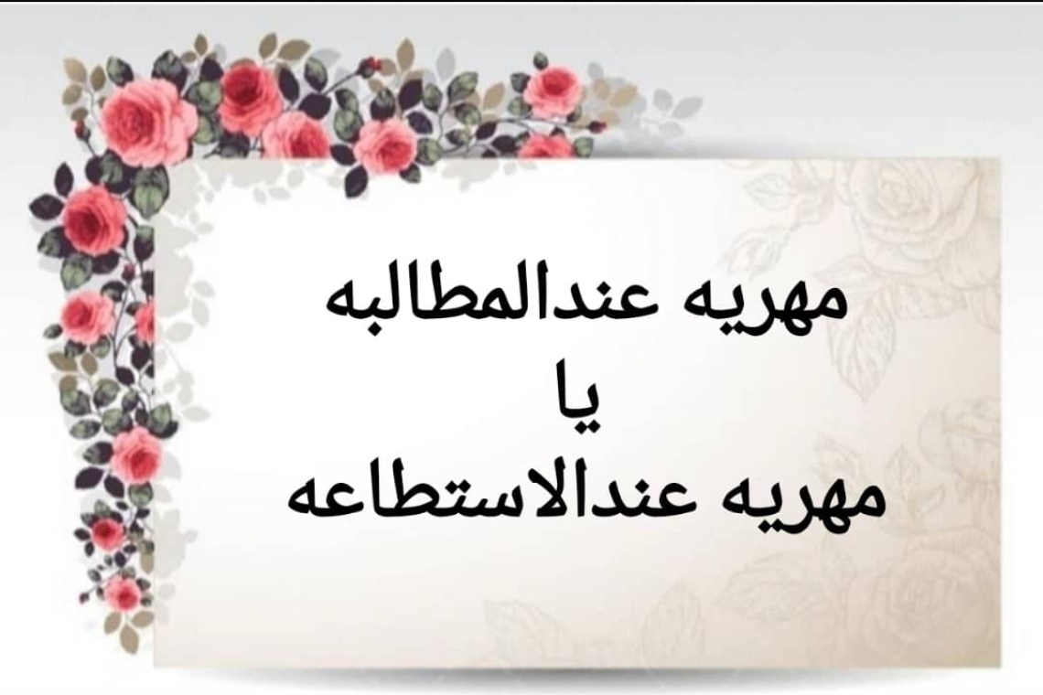شرط مقدور یا غیر مقدور؟ بحران مهریه در فقه و قانون