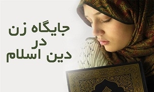 پاسخ به پرسش های  درباره مسائل زنان در قرآن