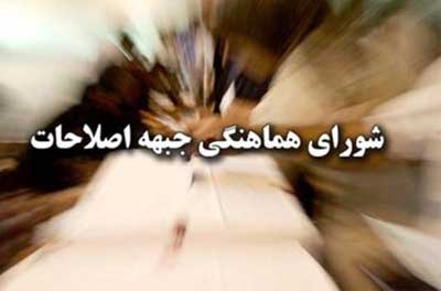 بیانیه شورای هماهنگی جبهه اصلاحات در مورد حضور مردم در انتخابات 7 اسفند